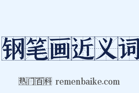 钢笔画近义词是什么意思的图片